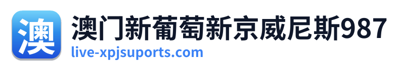 澳门新葡萄新京威尼斯987